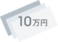 10万円