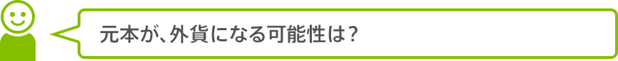 元本が、外貨になる可能性は？