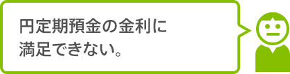 円定期預金の金利に満足できない。