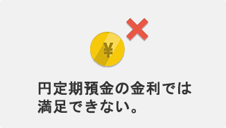 円定期預金の金利では満足できない。