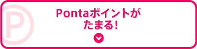 Pontaポイントがたまる！