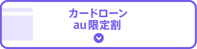 カードローンau限定割