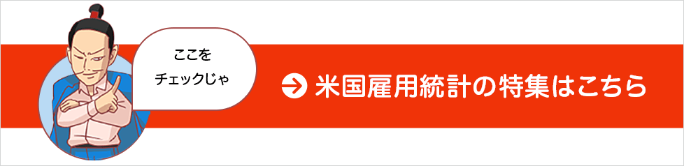 米国雇用統計の特集はこちら