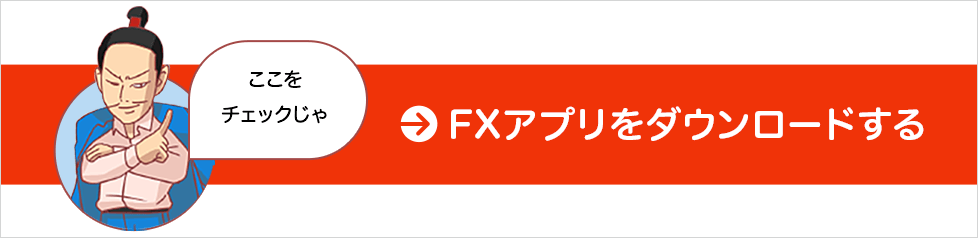 FXアプリをダウンロードする