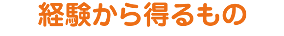 経験から得るもの