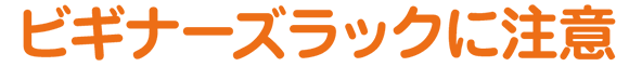 ビギナーズラックに注意