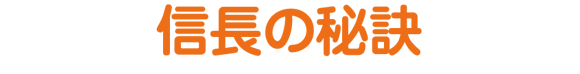 信長の秘訣