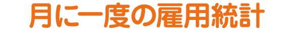 月に一度の雇用統計