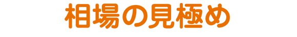 相場の見極め