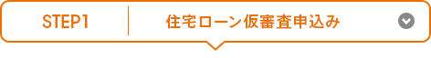 STEP1 住宅ローン仮審査申込み