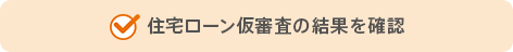 住宅ローン仮審査の結果を確認