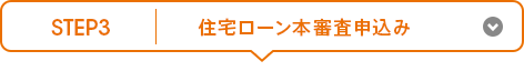 STEP3 住宅ローン本審査申込み