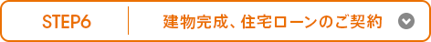 STEP6 建物完成、住宅ローンのご契約