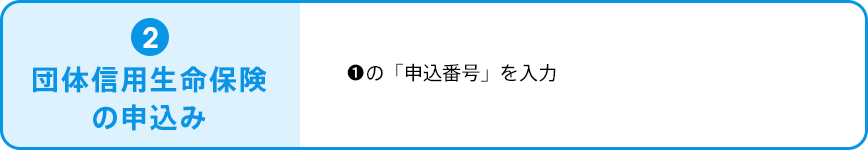 団体信用生命保険の申込み