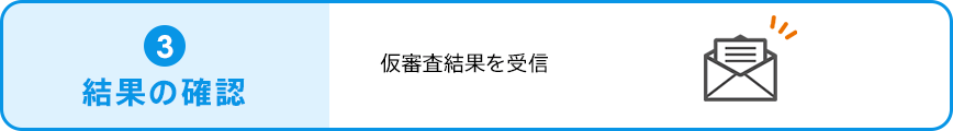 結果の確認