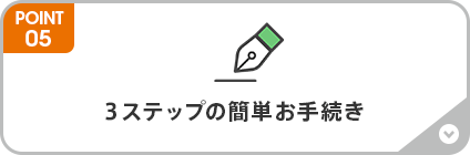 3ステップの簡単お手続き