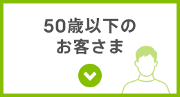 50歳以下のお客さま