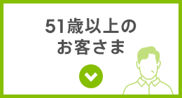 51歳以上のお客さま