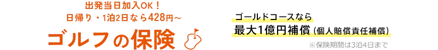 出発当日加入OK！日帰り・1泊2日なら428円～　ゴルフの保険