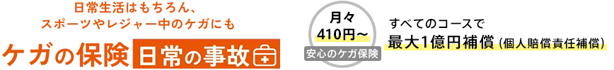 日常生活はもちろん、スポーツやレジャー中のケガにも　ケガの保険　日常の事故