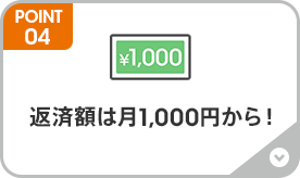 返済額は月1,000円から！