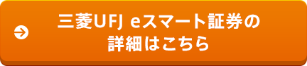 三菱UFJ eスマート証券の詳細はこちら