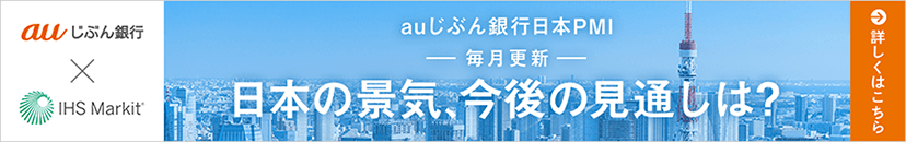 auじぶん銀行日本PMI 毎月更新 日本の景気、今後の見通しは？