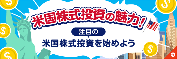 米国株式投資の魅力