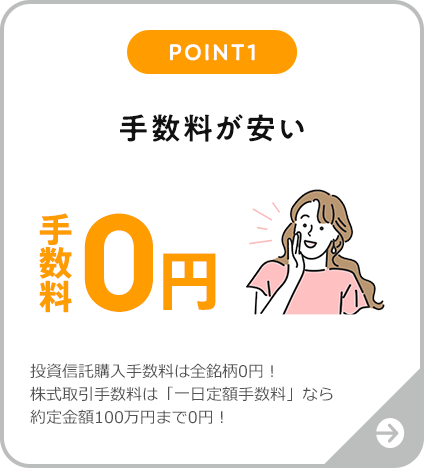 POINT1 手数料が安い