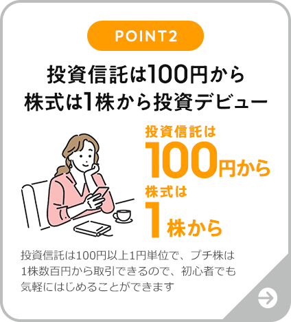 POINT2 投資信託は100円から株式は1株から投資デビュー