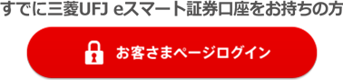 すでに三菱UFJ eスマート証券口座をお持ちの方 お客さまページログイン