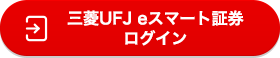 三菱UFJ eスマート証券ログイン