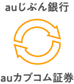 auじぶん銀行 auカブコム証券