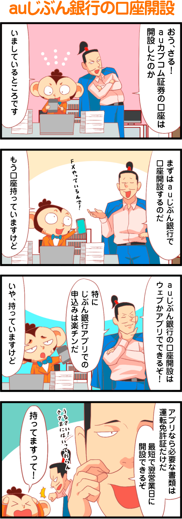 auじぶん銀行の口座開設