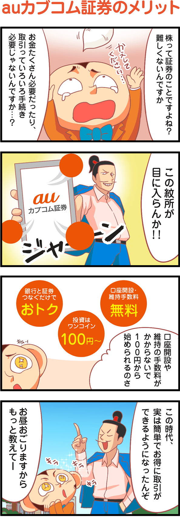 auカブコム証券のメリット