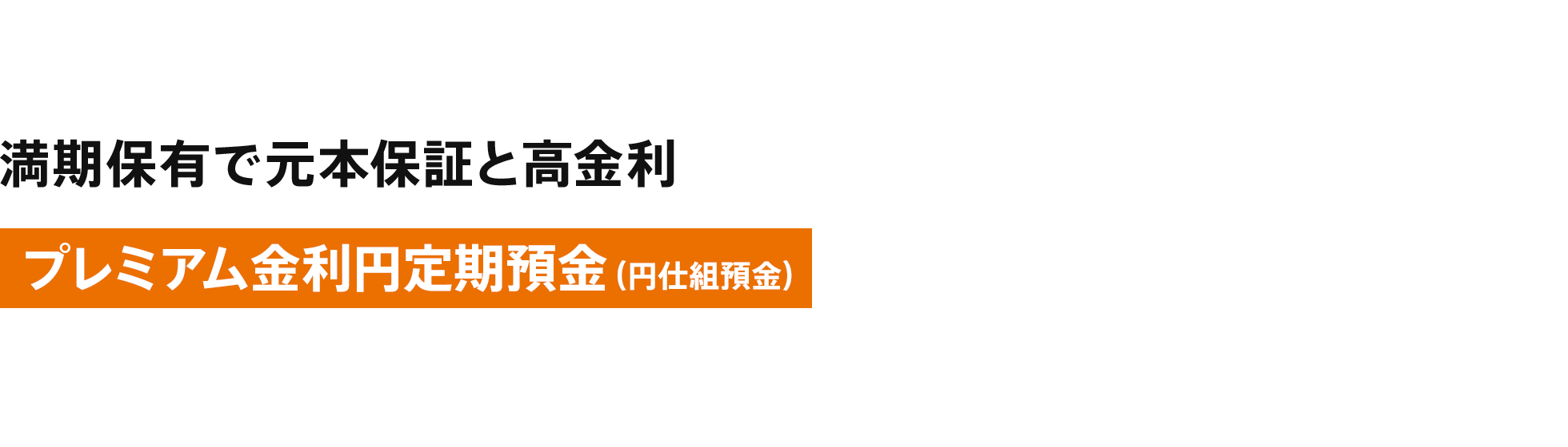 満期保有で元本保証と高金利 [プレミアム金利円定期預金（円仕組預金）]