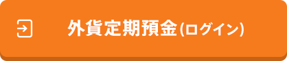 外貨定期預金（ログイン）