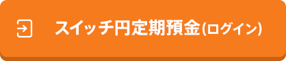 スイッチ円定期預金（ログイン）