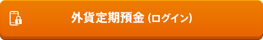 外貨定期預金（ログイン）