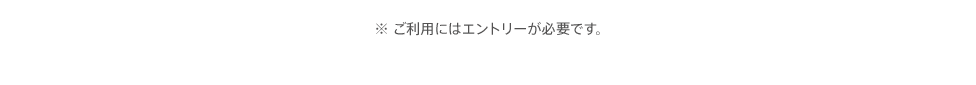 ※ご利用にはエントリーが必要です。