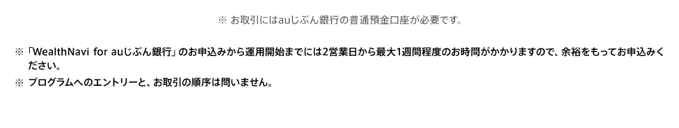 お取引にはauじぶん銀行の普通預金口座が必要です。