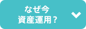 なぜ今資産運用？