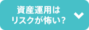 資産運用はリスクが怖い？