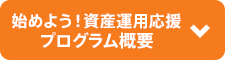 始めよう！資産運用応援プログラム概要