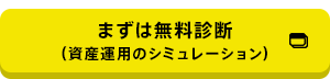 まずは無料診断（資産運用のシミュレーション）