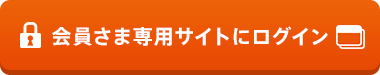 会員さま専用サイトへログイン