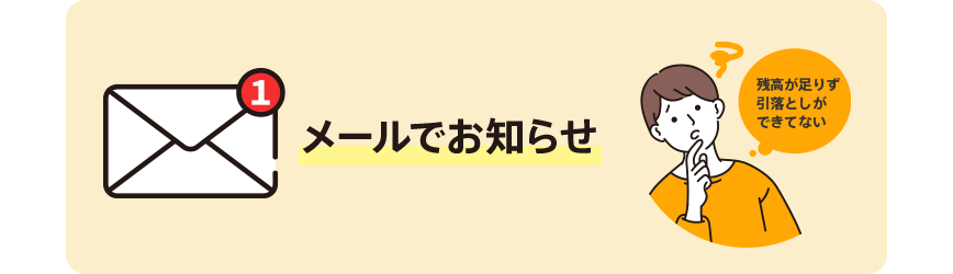 メールでお知らせ