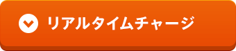 リアルタイムチャージ