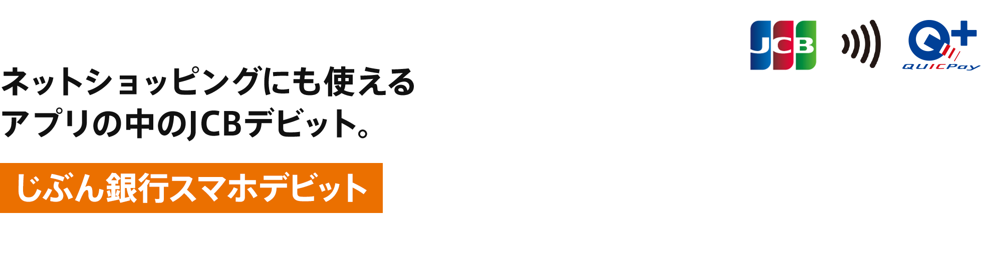 [じぶん銀行スマホデビット] ネットショッピングにも使えるアプリの中のJCBデビット。