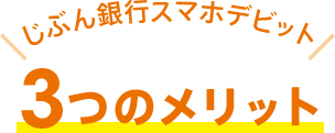 じぶん銀行スマホデビット 3つのメリット